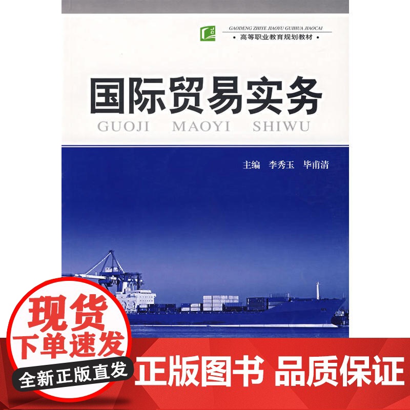国际贸易实务&amp;mdash;&amp;mdash;高等职业教育规划教材高清大图