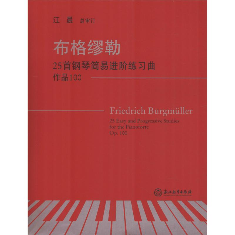 [M]布格缪勒25首钢琴简易进阶练习曲 作品100-9787553667133