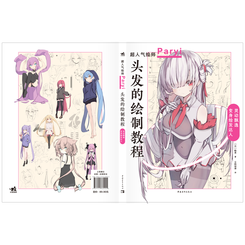 [正版] 头发的绘制教程 插画家兼角色设计师帕里Paryi初教程揭秘少女角色如何美到发丝漫画技法美少女二次元绘画板绘c高清大图