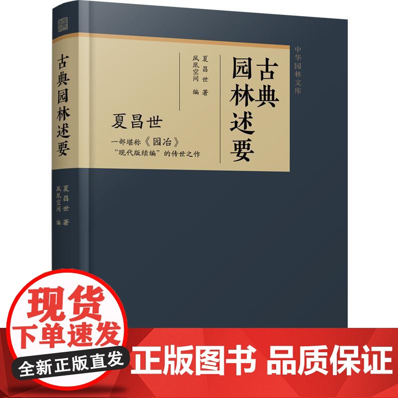 古典园林述要 园林分析建筑景观设计树木生态花卉学 园林布局风格特点景物视觉空间过渡 夏昌世 江苏凤凰文艺出版社正版书籍高清大图