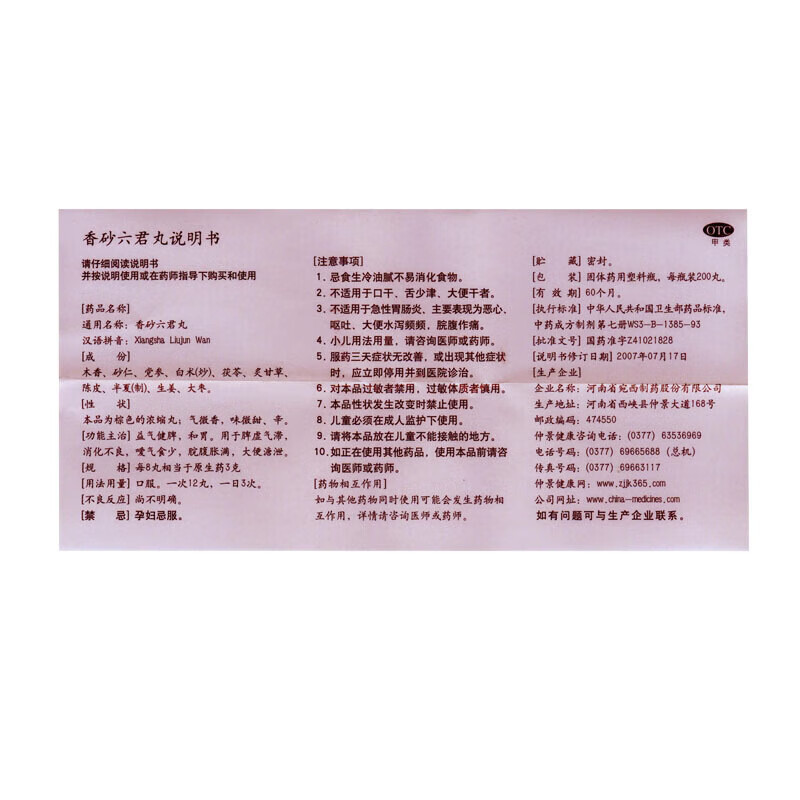 仲景香砂六君丸(浓缩丸)200丸益气健脾和胃