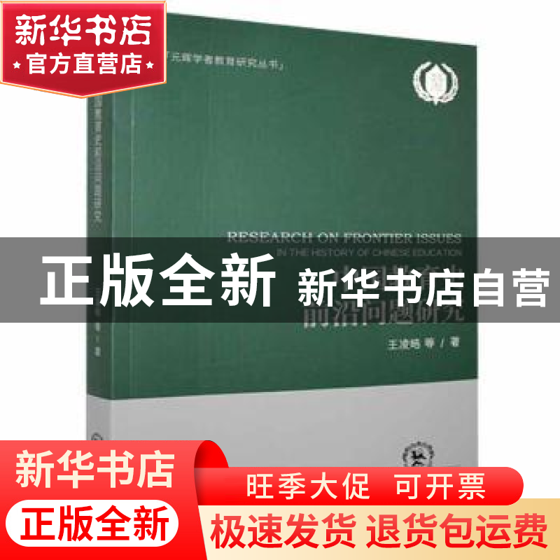正版 中国教育史前沿问题研究 王凌皓等著 东北师范大学出版社 97