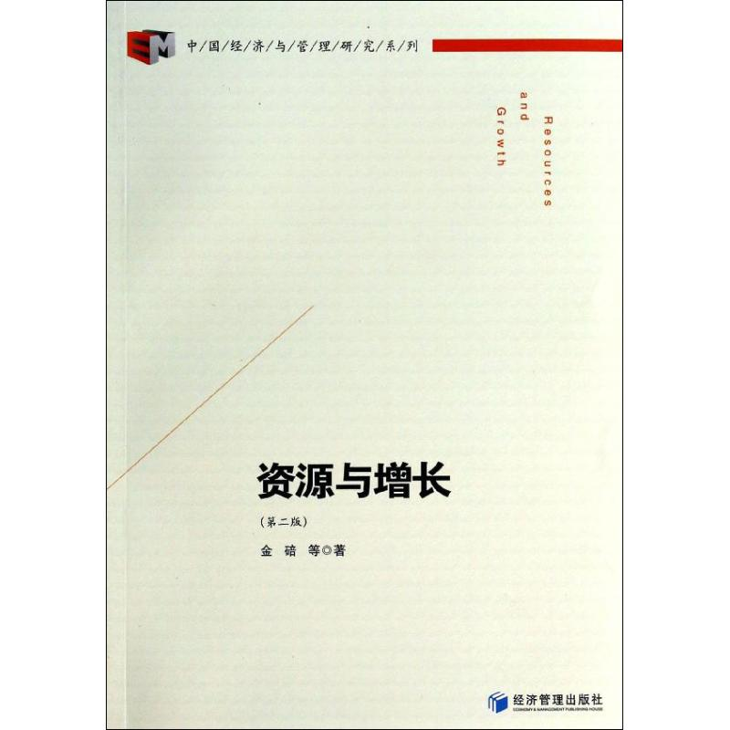 【M】资源与增长-9787509627563