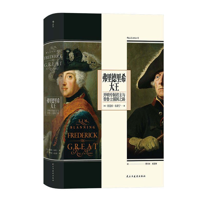 [正版]汗青堂104《弗里德里希大王:开明专制君主与普鲁士强国之路》关于弗里德里希大王的一部出众传记。高清大图