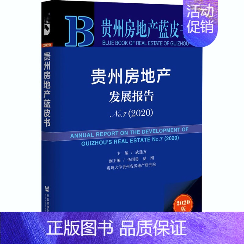 [正版]贵州房地产发展报告 No.7(2020) 2020版 武廷方 编 房地产销售开发基础知识专业图书 房产地产类书籍