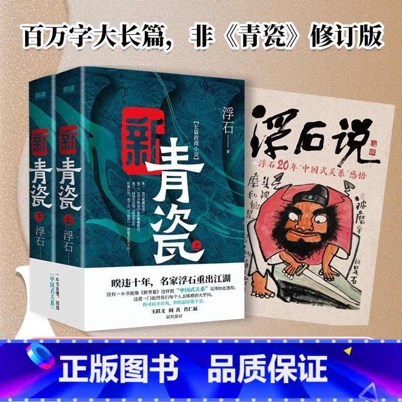[全2册] 新青瓷 [正版]新青瓷 浮石著政商关系官场长篇小说 中国式关系官商小说的书 讲透官场关系政商关系男女关系那