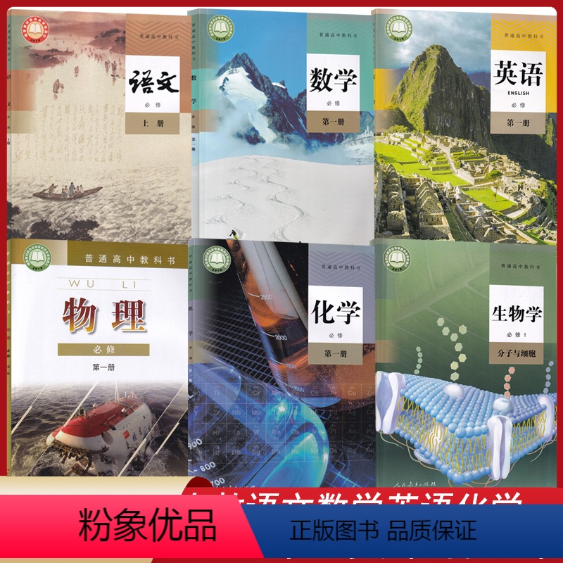 [正版]广州适用2024人教版高中语文数学英语化学生物粤教版物理必修第一册全套6本教科书广州高一上册文科语数英物化生必