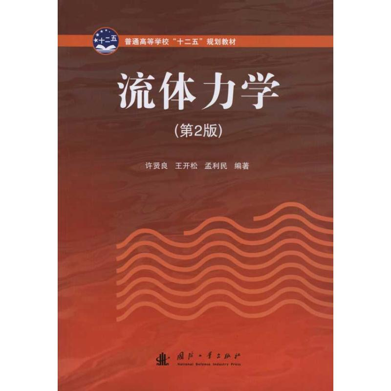 音像流体力学(第2版)许贤良 王开松 孟利民 等