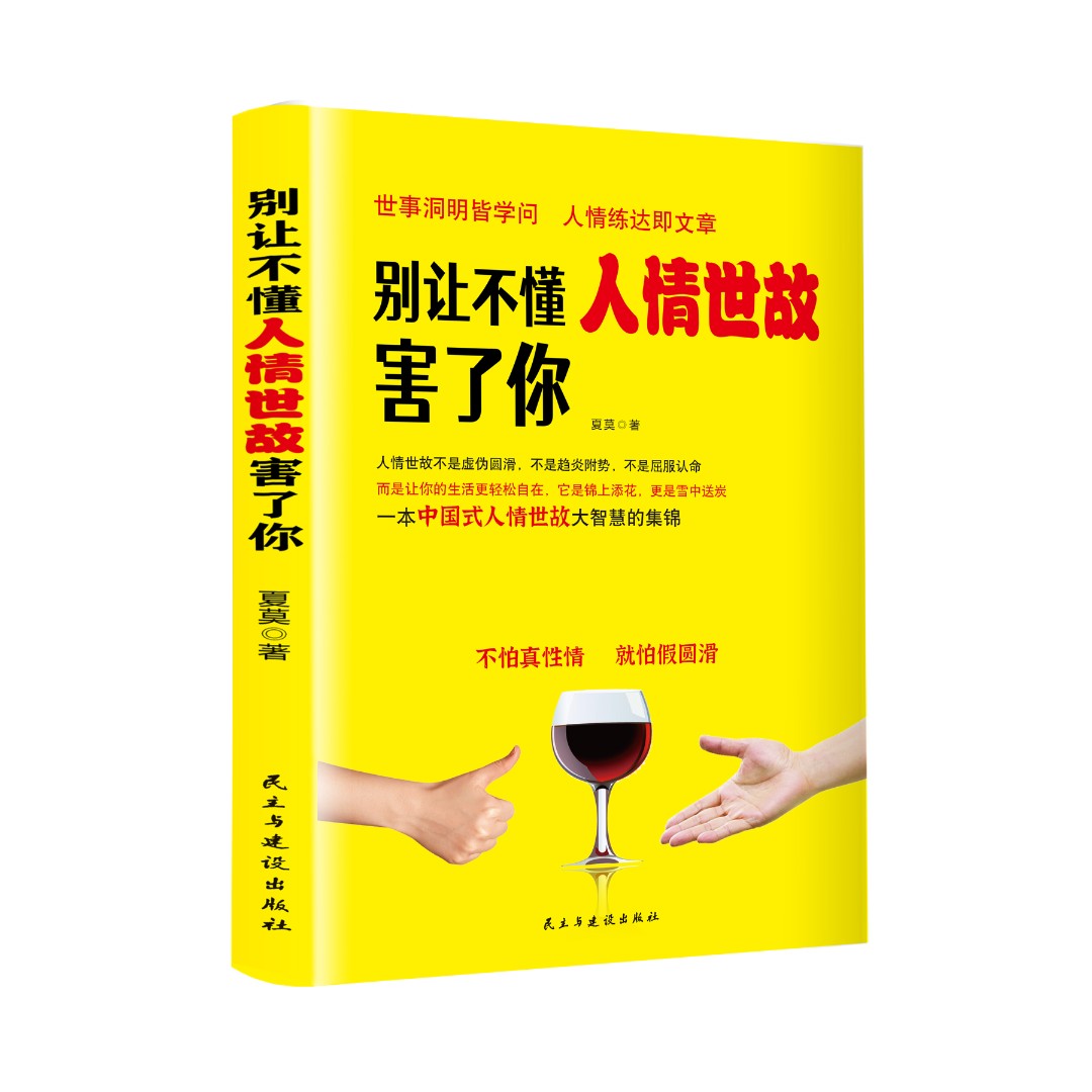 别让不懂人情世故害了你 [正版]抖音同款单册别让不懂人情世故害了你 职场掌握沟通方法技巧办事懂得交际智慧高清大图