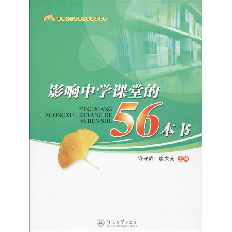 【M】影响中学课堂的56本书-9787566820365