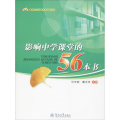 影响中学课堂的56本书