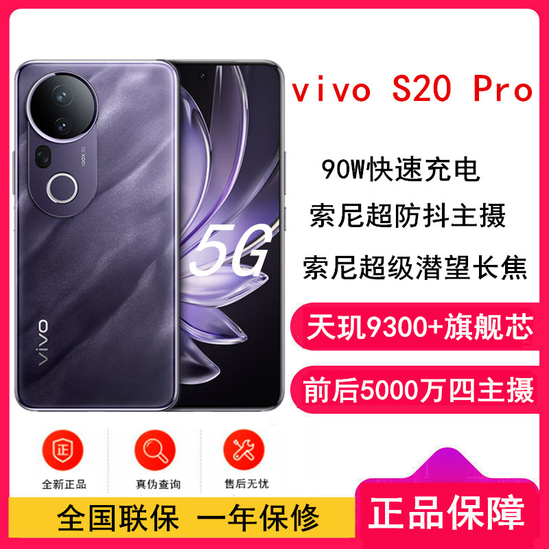[全新]vivo S20 Pro 紫 12GB+512GB 蓝晶×天玑9300+芯 5G 90W快充 5000万防畸变柔光自拍 拍照 AI 手机高清大图
