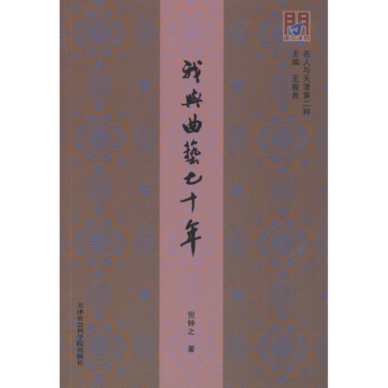 正版新书】我与曲艺七十年倪钟之 著 倪钟之,王振良 编9787556305