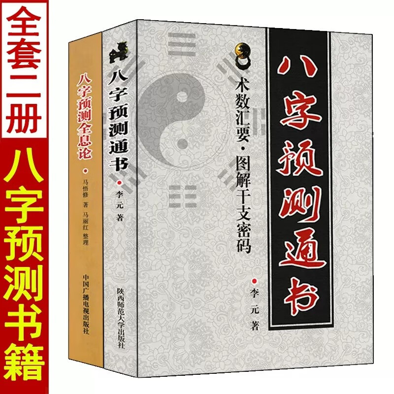 套装2册 八字预测全息论+八字预测通书 五行四柱预测实例命理学八字入门高清大图