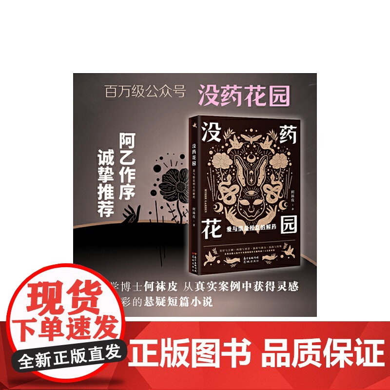 没药花园:爱与恨是相互的解药((百万级公众号“没药花园”创始人何袜皮全新悬疑短篇 何袜皮 花城出版社 正版书籍高清大图