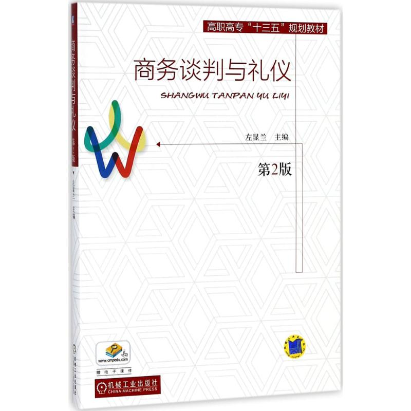 正版新书】商务谈判与礼仪(第2版)左显兰9787111593768