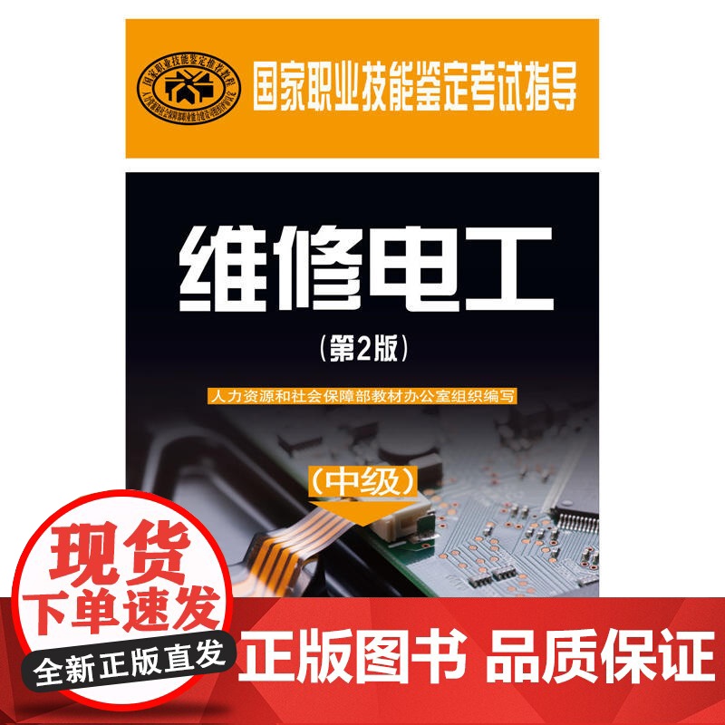 维修电工(中级)(第2版)——国家职业技能鉴定考试指导高清大图