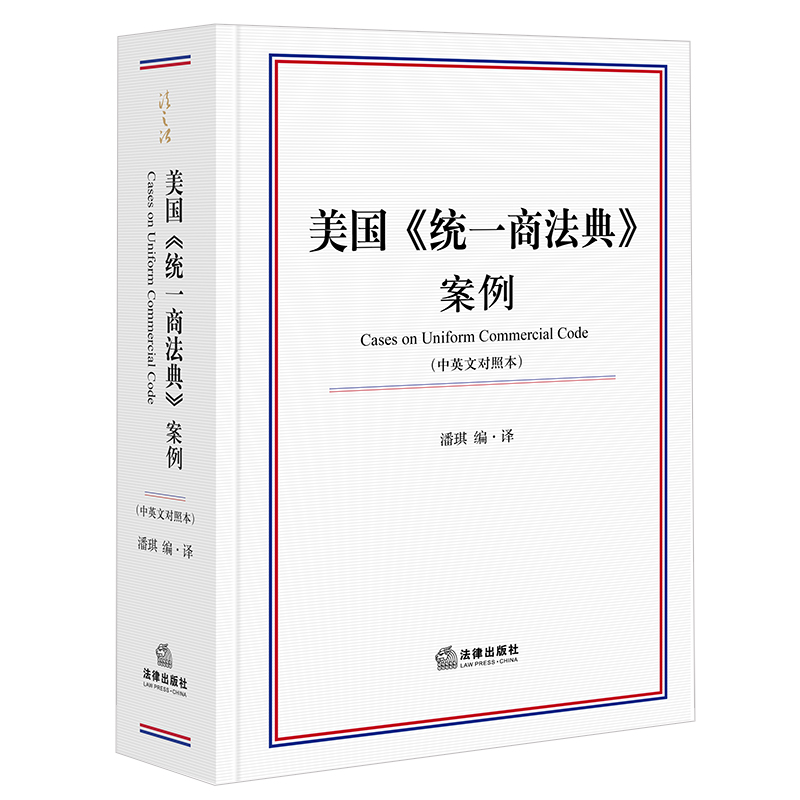 [正版]法律出版社直发2022新书 美国《商法典》案例(中英文对照本) 潘琪编·译 法律出版社高清大图