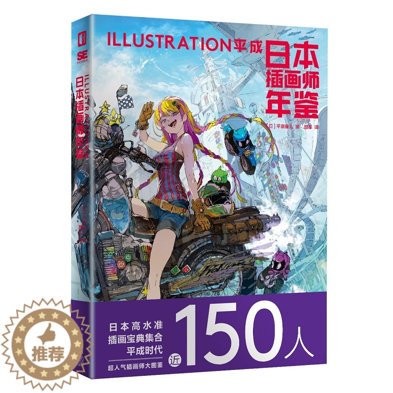 [醉染正版]正版 日本插画师年鉴ILLUSTRATION平成 新星出版社次元书馆画集水彩板绘ps教程艺术动漫漫画设计书籍高清大图
