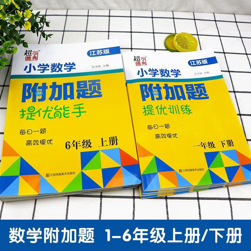 数学附加题上册+下册[共两本] 小学二年级 [正版]2023春小学一年级数学附加题提优能手二年级下册上册三年级四年级五年