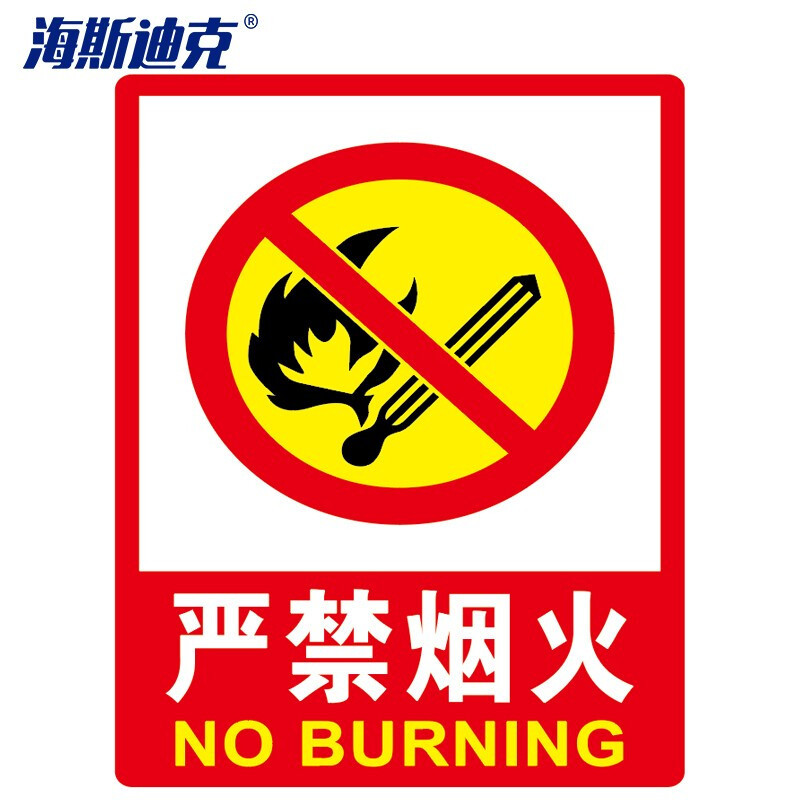 海斯迪克hk48pvc墙贴安全标识牌严禁烟火标志牌国标警示牌视频