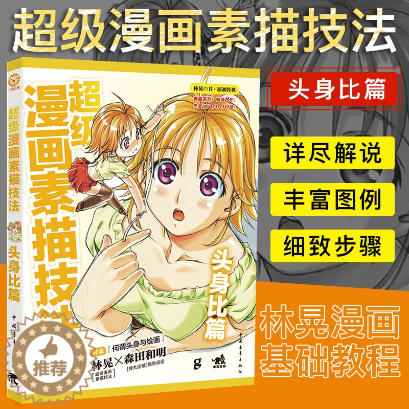 [醉染正版]超级漫画素描技法 头身比篇(升级版)林晃 素描入门 漫画入门基础色铅笔素描铅笔绘画美术画画教程漫画卡通技