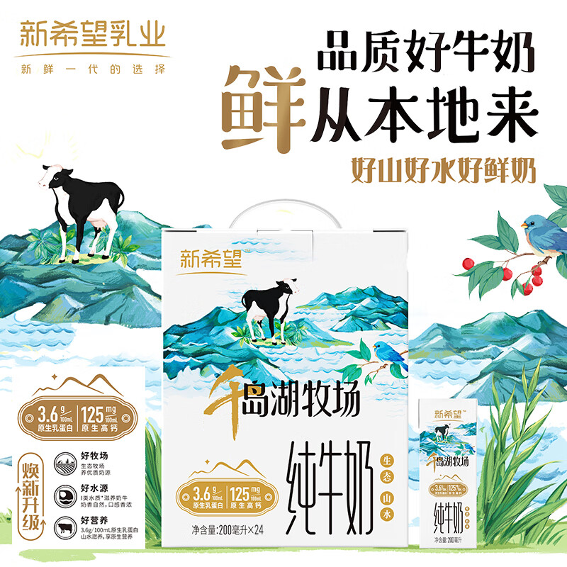 新希望 千岛湖牧场高钙纯牛奶200ml*24 3.6g优质蛋白 礼盒装 送礼佳品