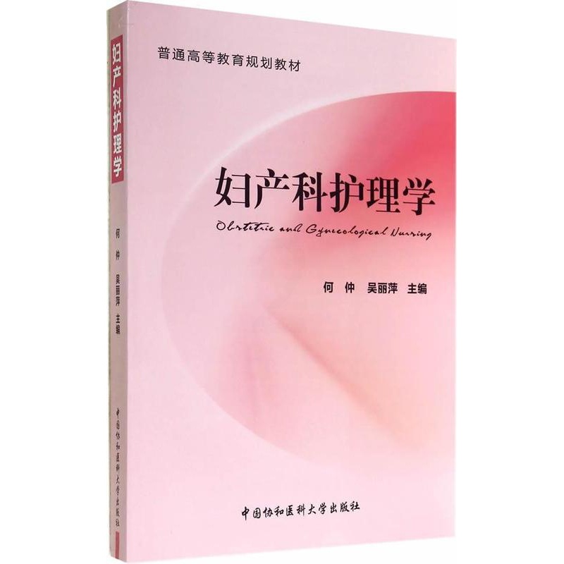 [正版] 妇产科护理学何仲书店医药卫生中国协和医科大学出版社书籍 读乐尔书高清大图