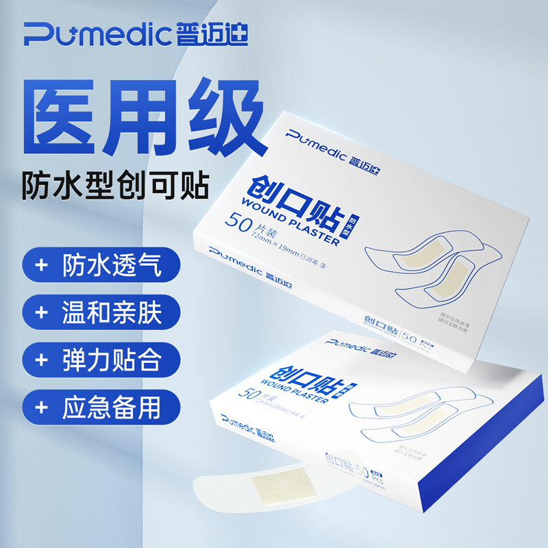 普迈迪创口贴防水型2盒共100片 弹性贴合透气已消毒温和亲肤磨损可贴