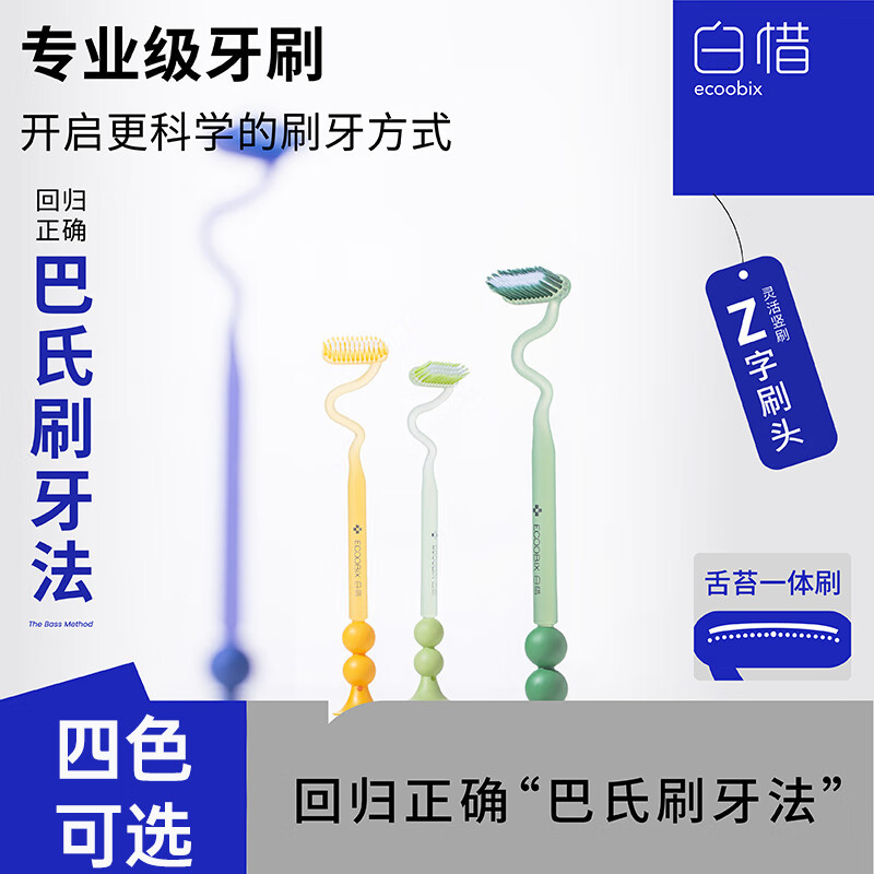 白惜Z字牙刷(蓝莓蓝)(支)