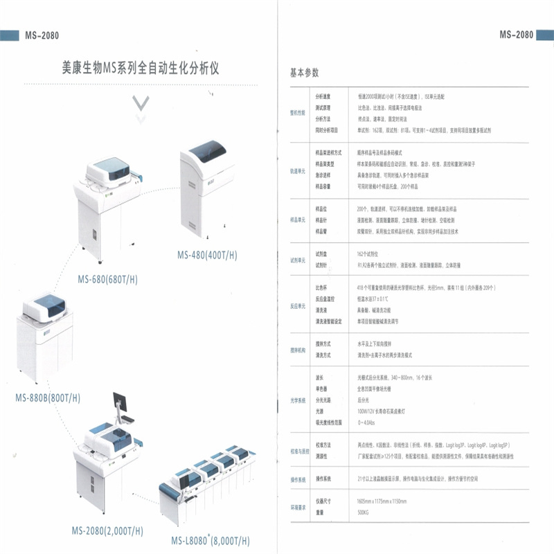 美康生物 MS-2080全自动生化分析仪