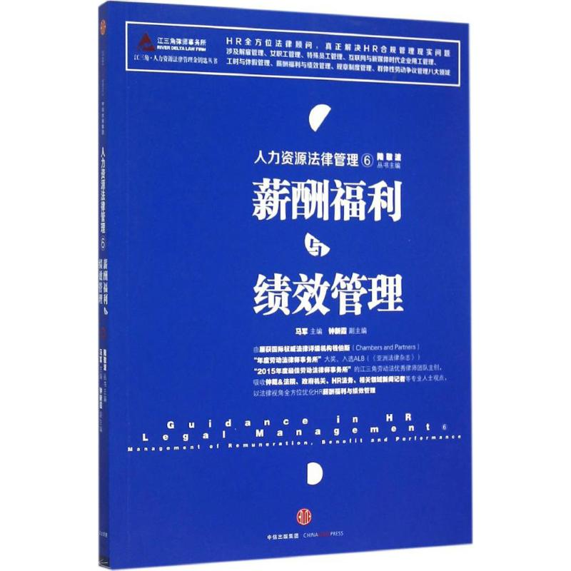 正版新书]人力资源法律管理(6)(薪酬福利与绩效管理)陆敬波9