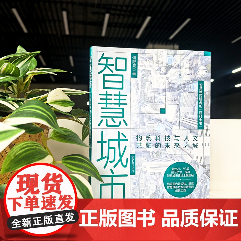 智慧城市 构筑科技与人文共融的未来之城 智慧城市建设百科全书 智慧城市 数智赋能 智慧政府 智慧产业 智慧生活 城市共建高清大图