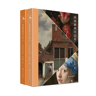 [M]阿姆斯特丹之光(全2册)-9787220127526