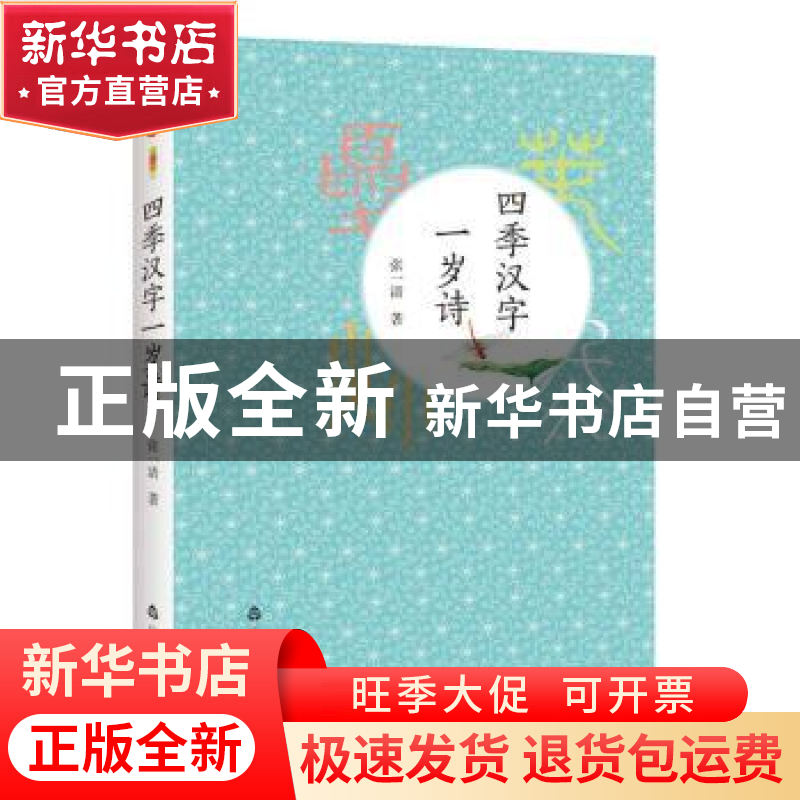 正版 四季汉字一岁诗 张一清著 山东友谊出版社 9787551615167 书高清大图