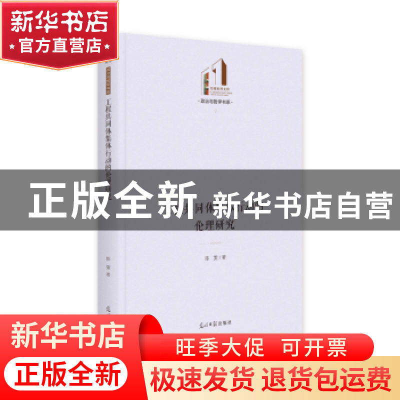 正版 工程共同体集体行动的伦理研究 陈雯 光明日报出版社 978751高清大图