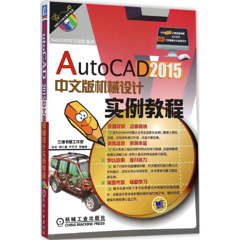醉染图书AutoCAD2015中文版机械设计实例教程9787111488729高清大图