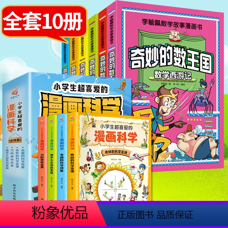 奇妙的数王国+漫画科学[全10册] [正版]奇妙的数王国李毓佩漫画数学故事书全套6册 小学生2三年级四五年级非注音版故事