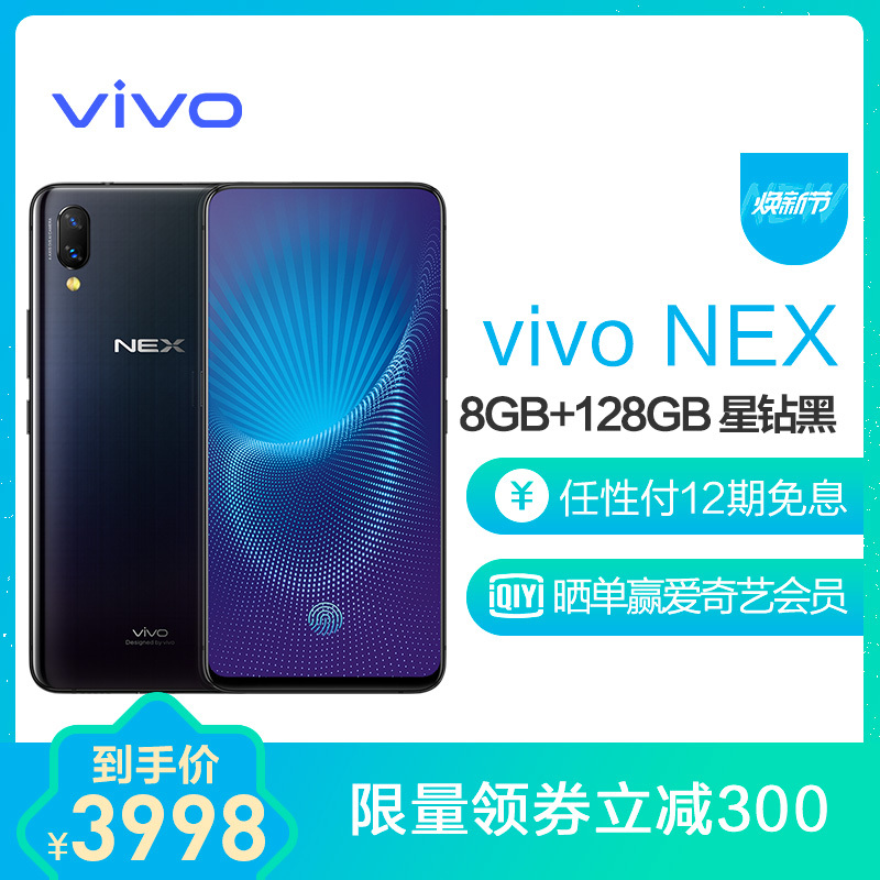 [详情页抢券省300]vivo NEX 8GB+128GB 星钻黑 零界全面屏AI双摄手机 全网通4G手机 双卡双待