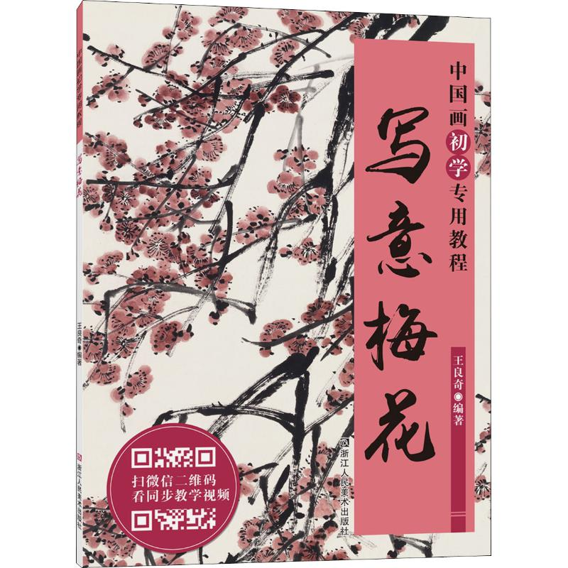 醉染图书写意梅花9787534070921高清大图