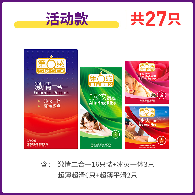 第六感情趣避孕套男超薄款27只男用女用超滑超薄安全套螺纹阴蒂刺激套子