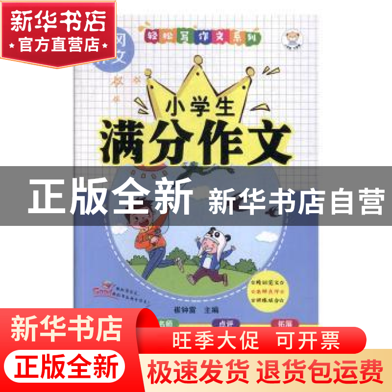 正版 轻松写作文系列小学生满分作文 崔钟雷主编 黑龙江美术出版高清大图
