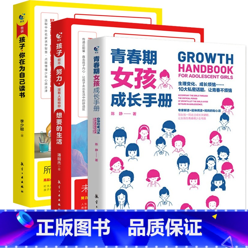 青春期女孩【励志三册】 【正版】性别可选青春期男孩/女孩成长手册 妈妈爸爸送给青春期女孩/男生教育书籍10-18岁叛逆期