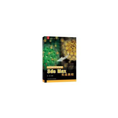 11轻松搞定科研绘图:3ds Max实战教程978731204700822