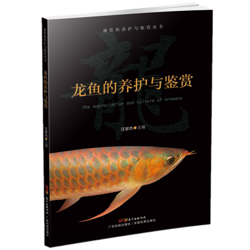 [醉染正版]龙鱼的养护与鉴赏 观赏鱼养护与鉴赏丛书 家庭养殖 金龙鱼 银龙鱼 龙鱼养殖技术书籍 高效养龙鱼 龙鱼常见疾病高清大图