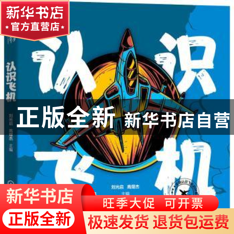 正版 认识飞机 刘光启 高煜杰 机械工业出版社 9787111702283 书高清大图