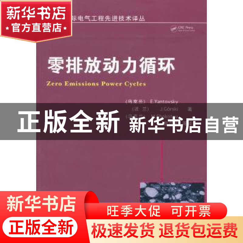 正版 零排放动力循环 【乌】E.Yantovsky,【波】J.Gorski,【乌】M.Sho