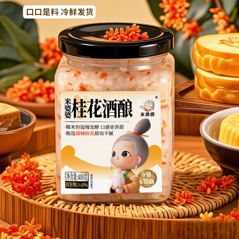 米婆婆冷藏版桂花酒酿400gx2瓶糯米发酵甜酒酿醪糟孝感米酒