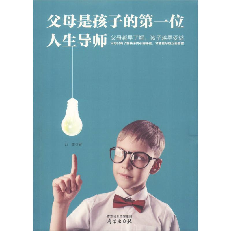 正版新书】父母是孩子的第一位人生导师万姣9787553321370