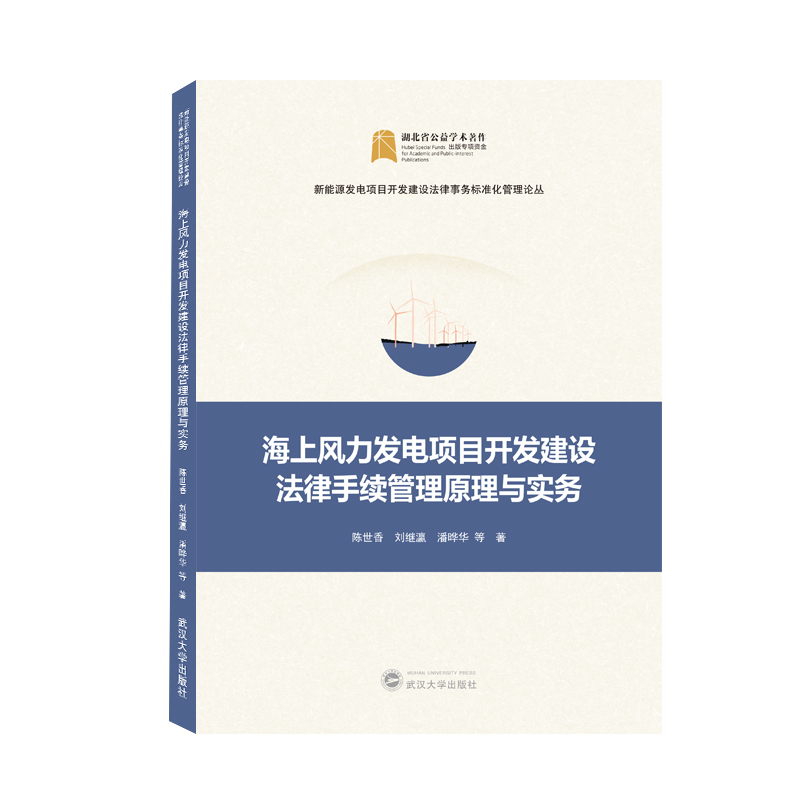 音像海上风力发电项目开发建设法律手续管理原理与实务陈世香 等